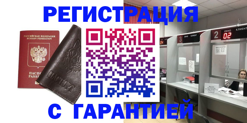 временная регистрация купить в Королёве